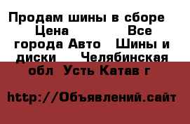 Продам шины в сборе. › Цена ­ 20 000 - Все города Авто » Шины и диски   . Челябинская обл.,Усть-Катав г.